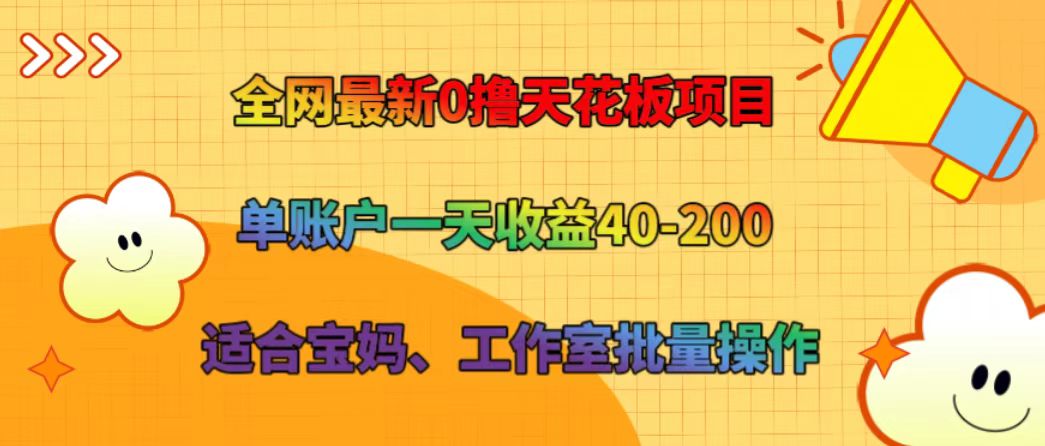 全网最新0撸天花板项目 单账户一天收益40-200 适合宝妈、工作室批量操作-学仕资源网
