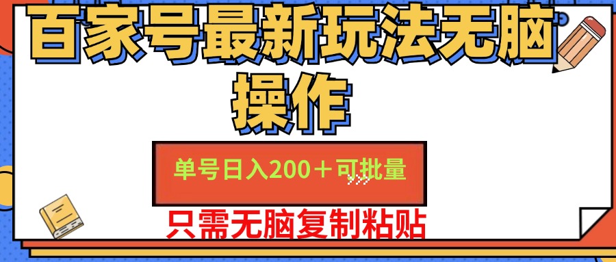 （11909期）百家号 单号一天收益200+，目前红利期，无脑操作最适合小白-学仕资源网