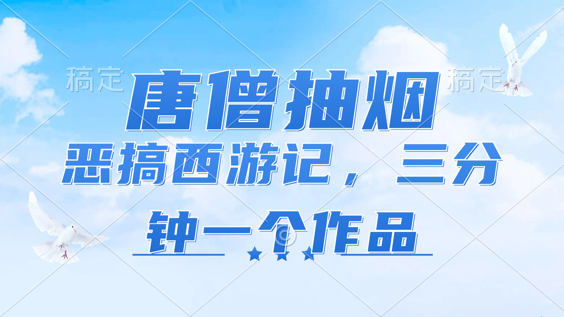 （11912期）唐僧抽烟，恶搞西游记，各平台风口赛道，三分钟一条作品，日入1000+-学仕资源网