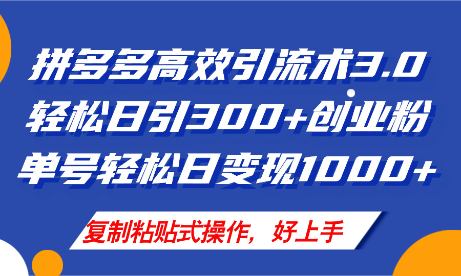 （11917期）拼多多店铺引流技术3.0，日引300+付费创业粉，单号轻松日变现1000+-学仕资源网