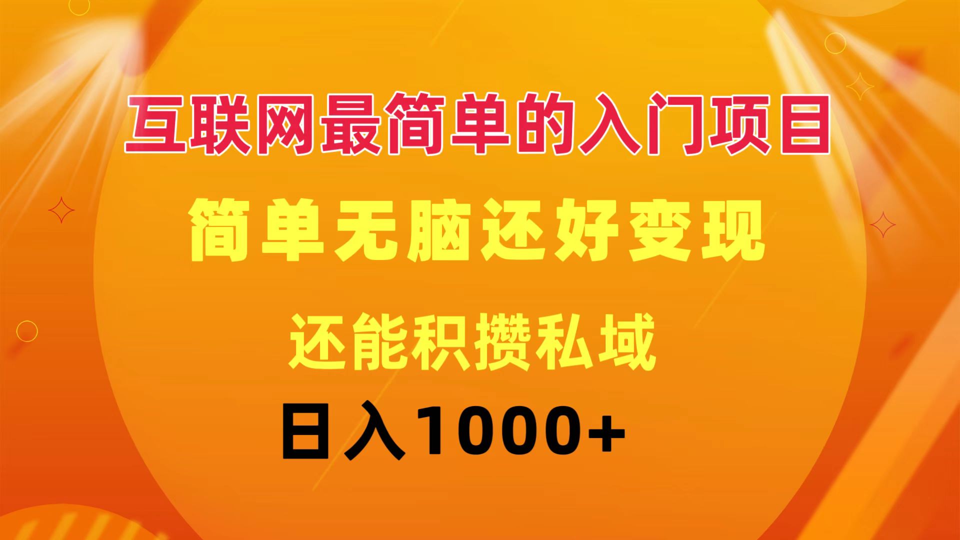 （11922期）互联网最简单的入门项目：简单无脑变现还能积攒私域一天轻松1000+-学仕资源网