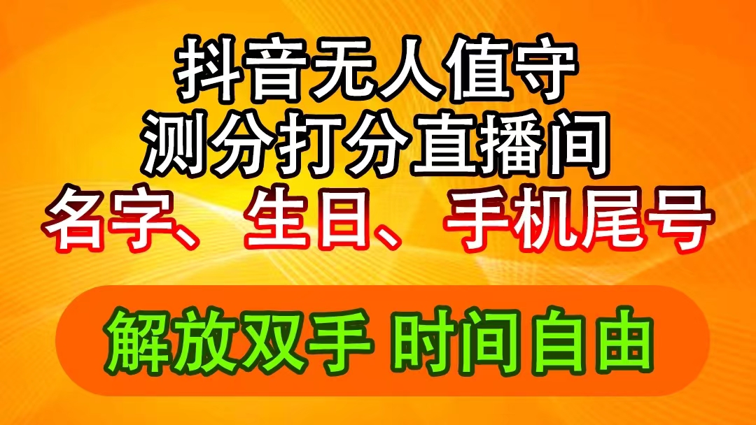 （11924期）抖音撸音浪最新玩法，名字生日尾号打分测分无人直播，日入2500+-学仕资源网