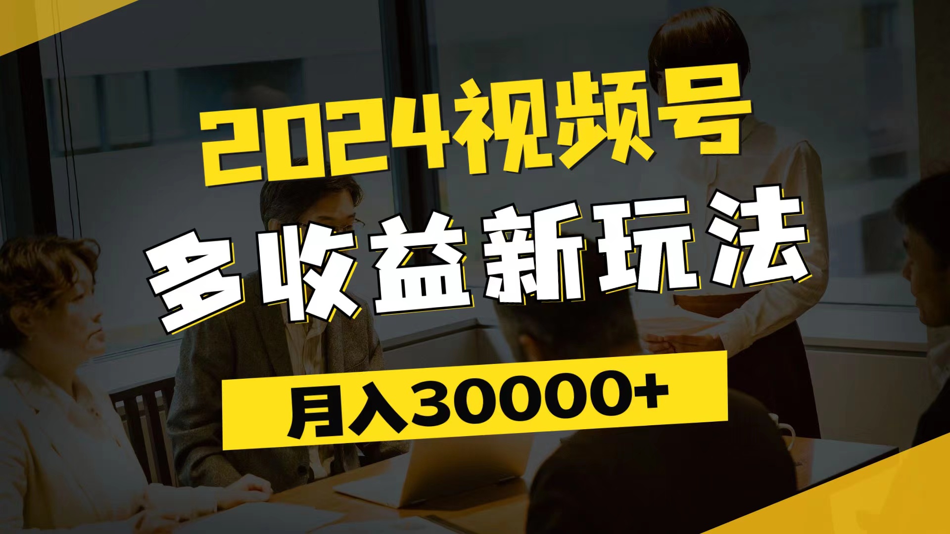 （11905期）2024视频号多收益新玩法，每天5分钟，月入3w+，新手小白都能简单上手-学仕资源网