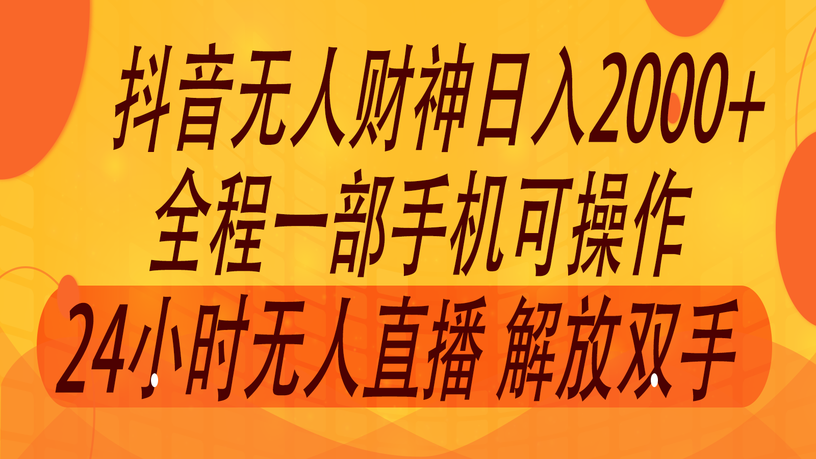 2024年7月抖音最新打法，非带货流量池无人财神直播间撸音浪，单日收入2000+-学仕资源网