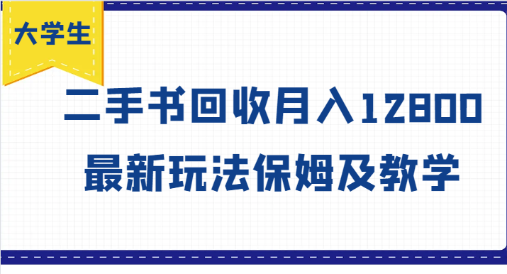 大学生创业风向标，二手书回收月入12800，最新玩法保姆及教学-学仕资源网