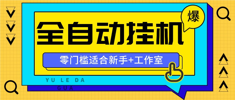 全自动薅羊毛项目，零门槛新手也能操作，适合工作室操作多平台赚更多-学仕资源网