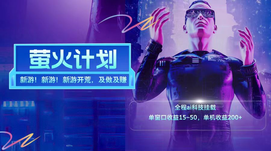 新游开荒每天都是纯利润单窗口收益15-50单机收益200+-学仕资源网
