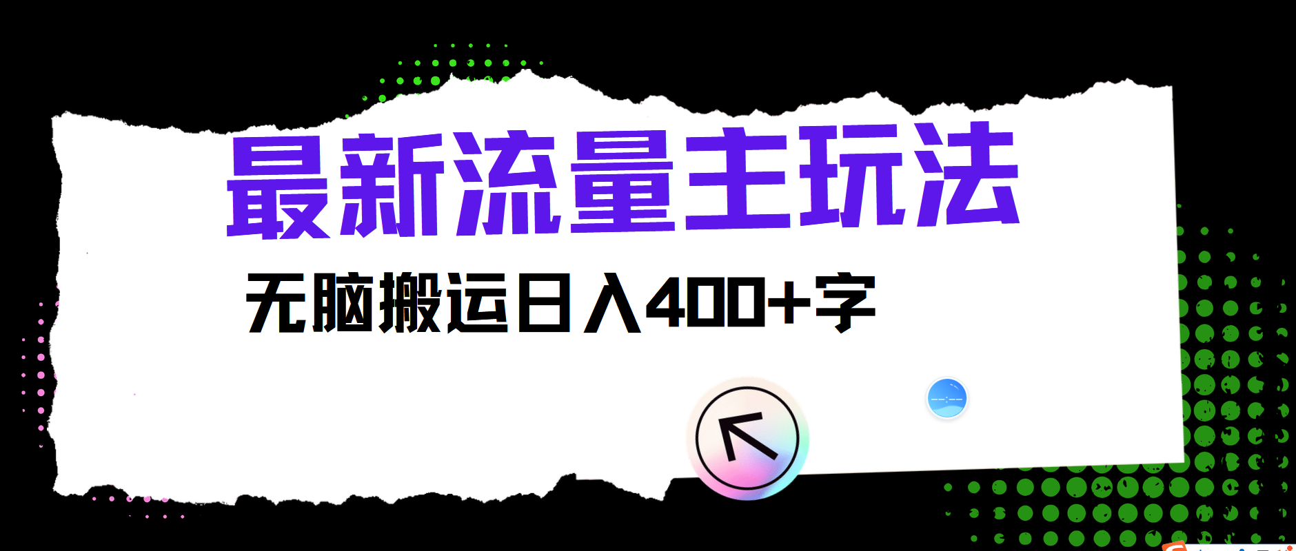 最新公众号流量主玩法，无脑搬运日入400+-学仕资源网