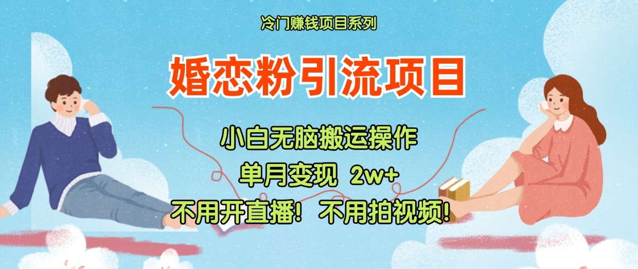 小红书婚恋粉引流，不用开直播！不用拍视频！不用做交付-学仕资源网