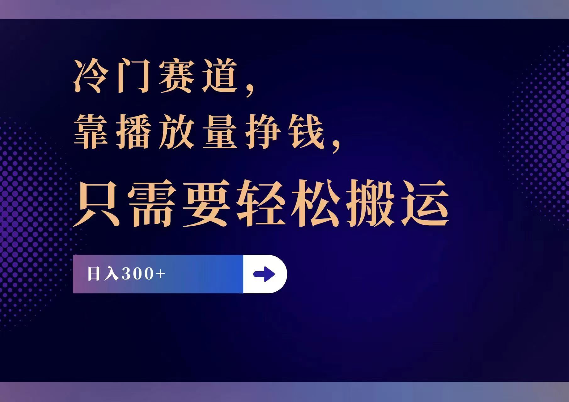 （11965期）冷门赛道，靠播放量挣钱，只需要轻松搬运，日赚300+-学仕资源网