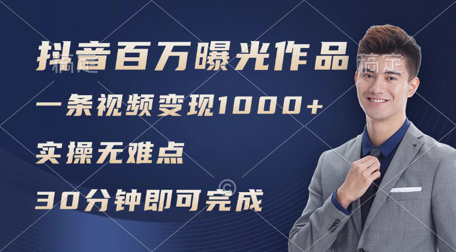 （11967期）抖音百万浏览日均1000+，变现能力超强，实操无难点-学仕资源网