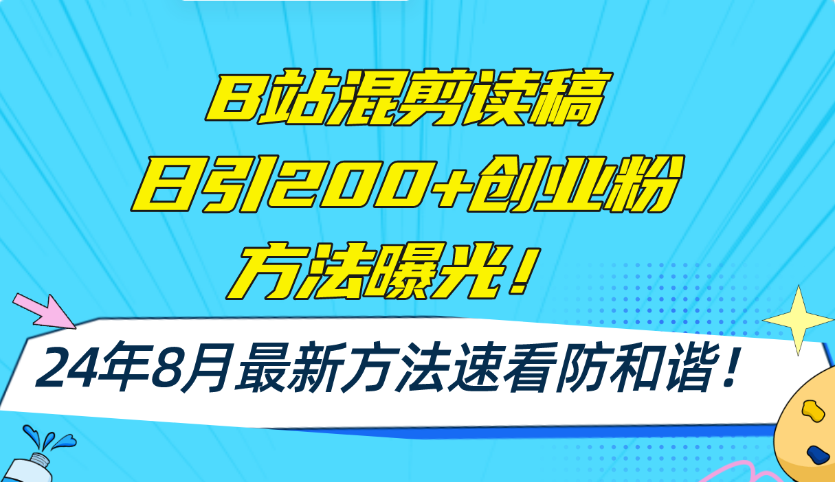 （11975期）B站混剪读稿日引200+创业粉方法4.0曝光，24年8月最新方法Ai一键操作 速…-学仕资源网