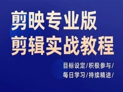 剪映专业版剪辑实战教程，目标设定/积极参与/每日学习/持续精进-学仕资源网
