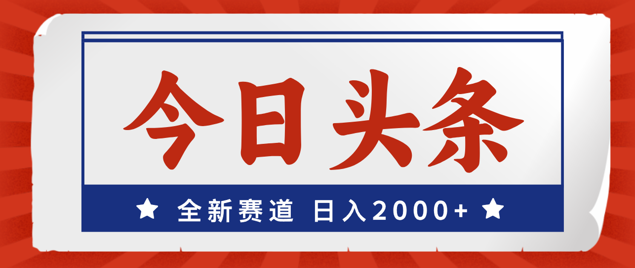 （12001期）今日头条，全新赛道，小白易上手，日入2000+-学仕资源网