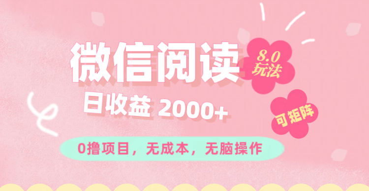 （11996期）微信阅读8.0玩法！！0撸，没有任何成本有手就行可矩阵，一小时入200+-学仕资源网