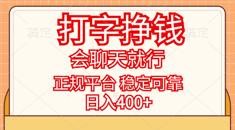 （11998期）打字挣钱，只要会聊天就行，稳定可靠，正规平台，日入400+-学仕资源网
