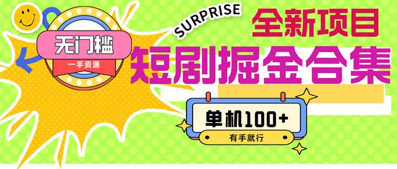 （11999期）短剧掘金合集2.0  无门槛没成本 有手就行 单机100+-学仕资源网