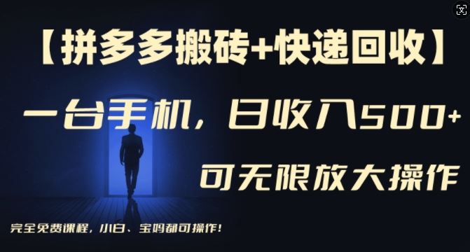 【拼多多搬砖+快递回收】一台手机，日入500+，多号矩阵收益无上限，小白宝妈都可操作-学仕资源网