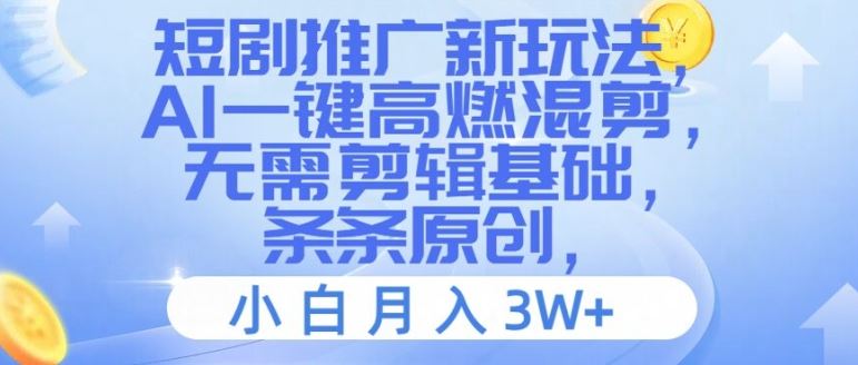 短剧推广新玩法，AI一键高燃混剪，无需剪辑基础，条条原创，小白月入3W+【揭秘】-学仕资源网