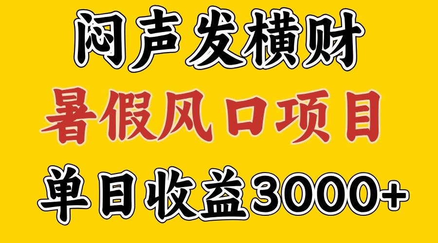 30天赚了7.5W 暑假风口项目，比较好学，2天左右上手-学仕资源网