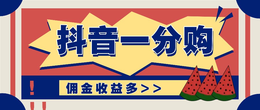 抖音一分购项目玩法实操教学，0门槛新手也能操作，一天赚几百上千-学仕资源网