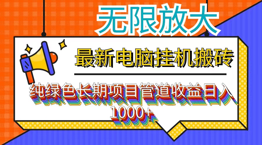 （12004期）最新电脑挂机搬砖，纯绿色长期稳定项目，带管道收益轻松日入1000+-学仕资源网