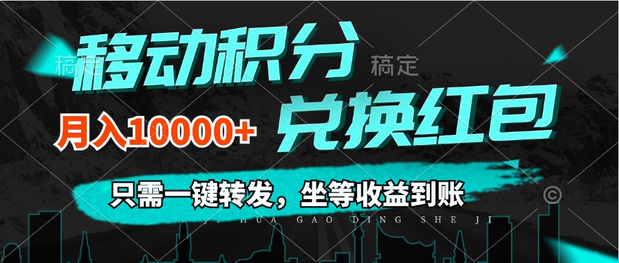 （12005期）移动积分兑换， 只需一键转发，坐等收益到账，0成本月入10000+-学仕资源网