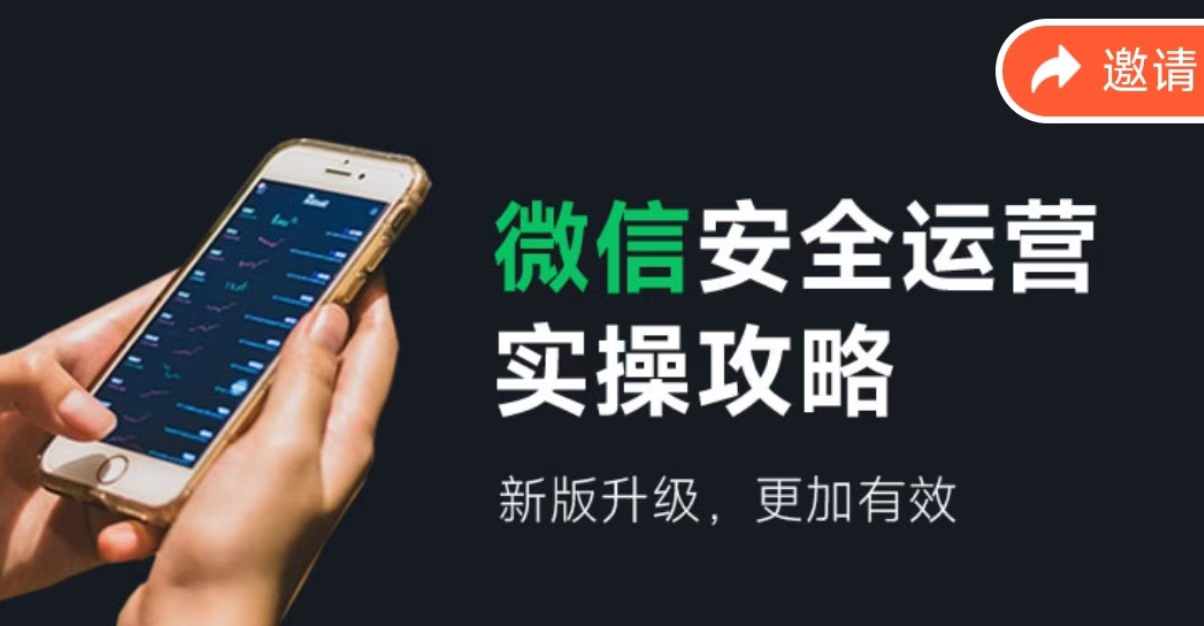 （12009期）微信安全运营实操攻略，新版升级，更加有效（2024版）-学仕资源网