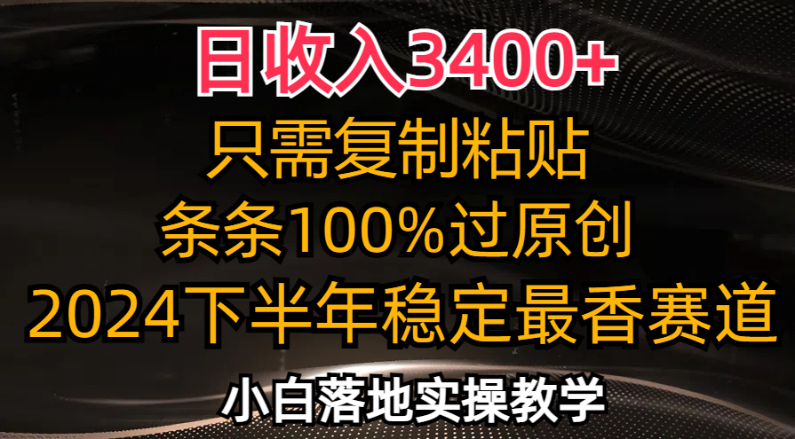 （12010期）日收入3400+，只需复制粘贴，条条过原创，2024下半年最香赛道，小白也…-学仕资源网