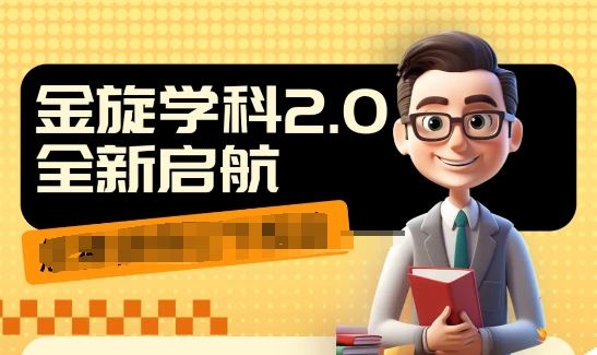 收费1980学科2.0项目，9秒出一个视频，一天成交10个99，让你少走弯路，直达成交-学仕资源网