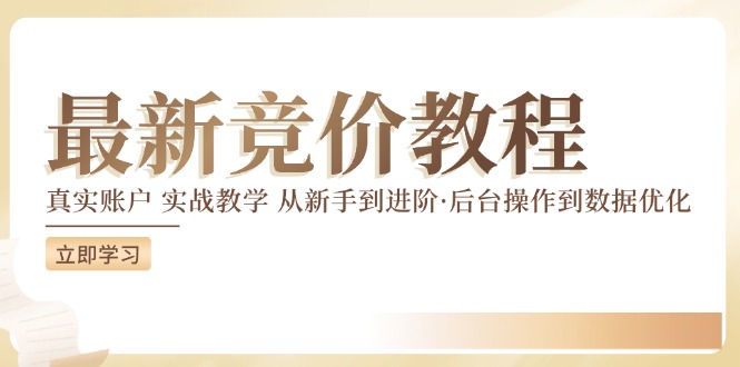 最新真实账户实战竞价教学，从新手到进阶，从后台操作到数据优化-学仕资源网