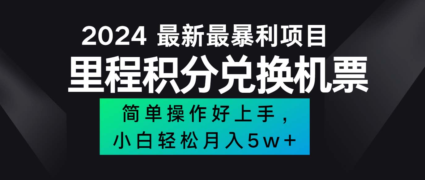 （12016期）2024最新里程积分兑换机票，手机操作小白轻松月入5万++-学仕资源网