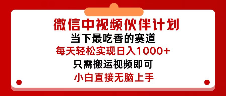 （12017期）微信中视频伙伴计划，仅靠搬运就能轻松实现日入500+，关键操作还简单，…-学仕资源网