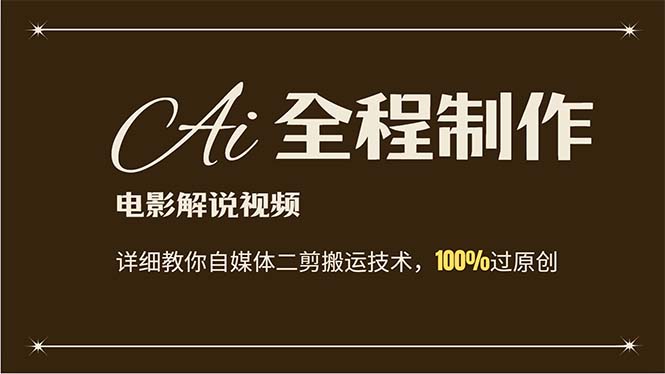 （12018期）AI制作电影解说，零基础详细教你自媒体二剪搬运技术，自己加工轻松过原创-学仕资源网
