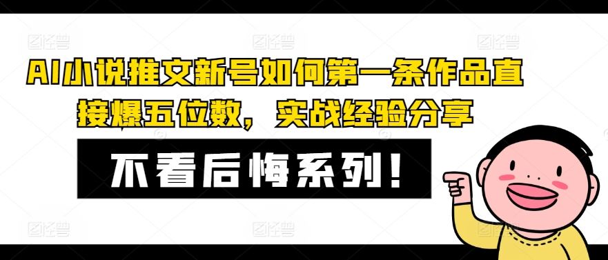 AI小说推文新号如何第一条作品直接爆五位数，实战经验分享-学仕资源网