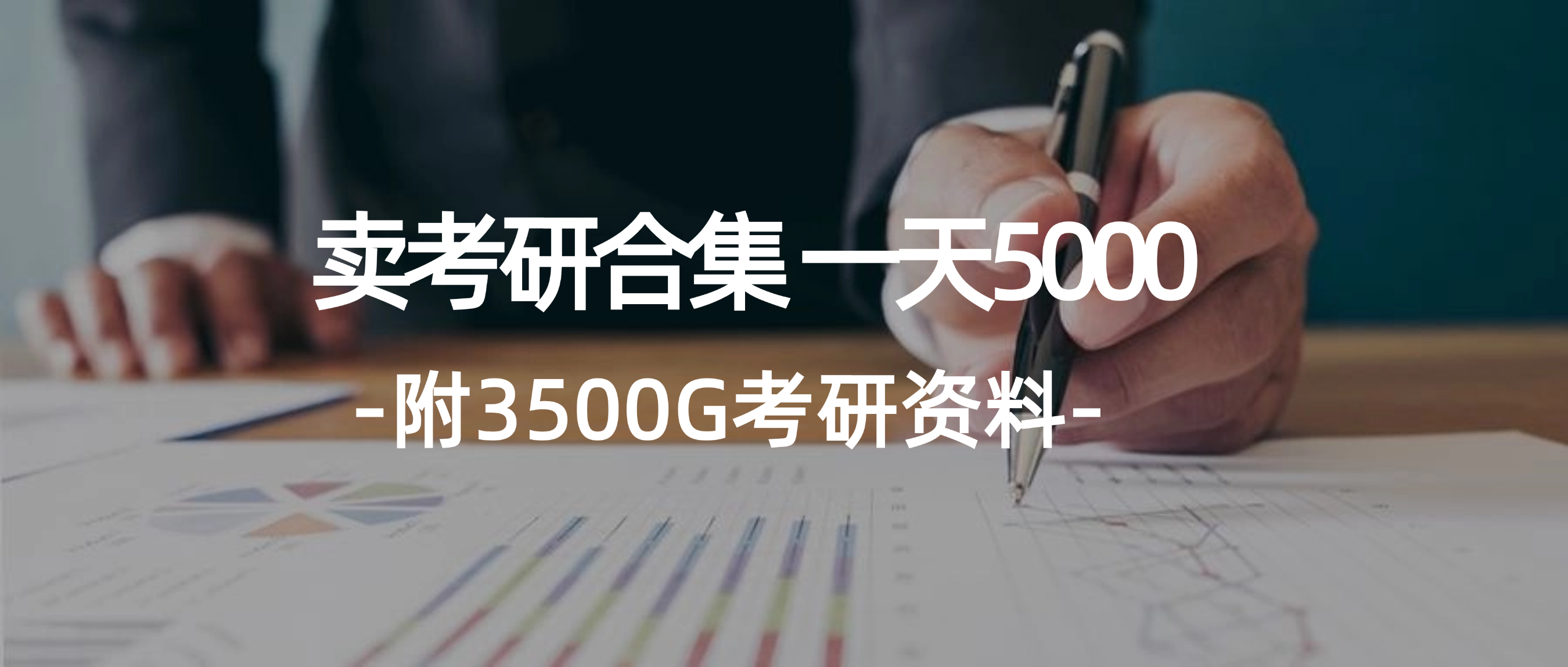 （12066期）学生卖考研合集，一天收5000（附3541G考研合集）-学仕资源网