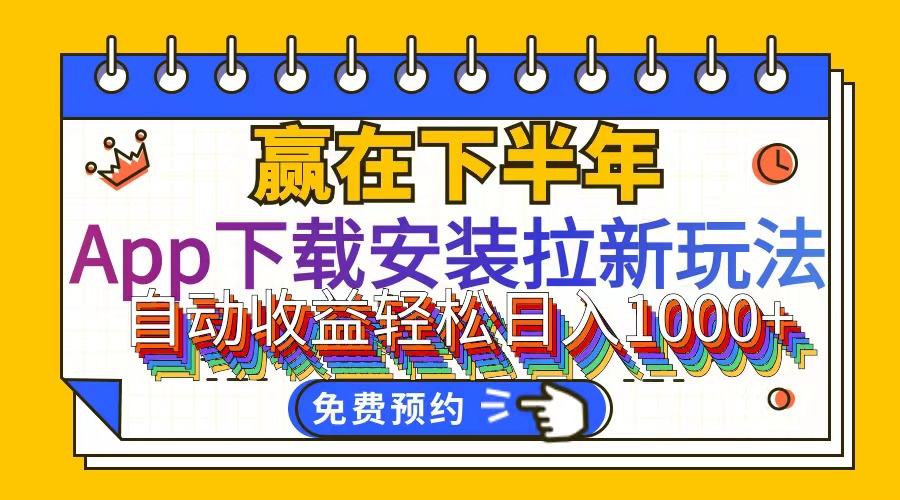 （12067期）App下载安装拉新玩法，全自动下载安装到卸载，适合新手小白所有人群操…-学仕资源网