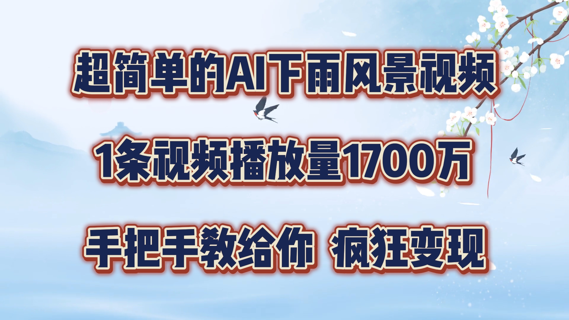 超简单的AI下雨风景视频，1条视频播放量1700万，手把手教给你，疯狂变现-学仕资源网