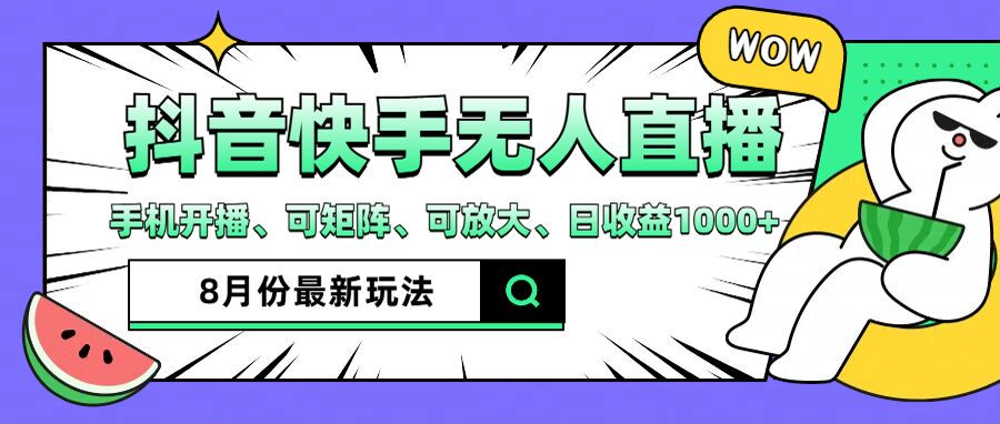 （12074期）抖音快手8月最新无人直播月入3W+-学仕资源网