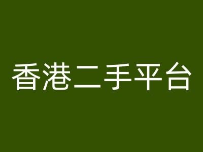 香港二手平台vintans电商，跨境电商教程-学仕资源网
