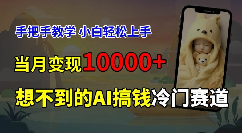 超冷门赛道，免费AI预测新生儿长相，手把手教学，小白轻松上手获取被动收入，当月变现1W-学仕资源网