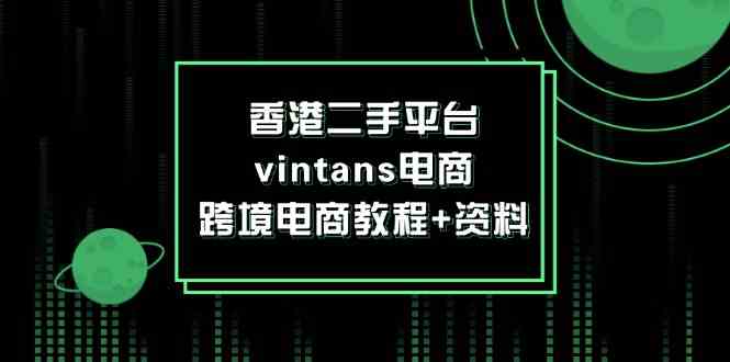 香港二手平台vintans电商，跨境电商教程+资料-学仕资源网