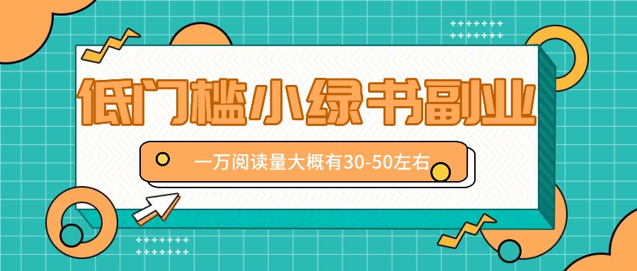 微信小绿书赚钱风口，低门槛副业项目，已经有人在偷偷月入万元-学仕资源网