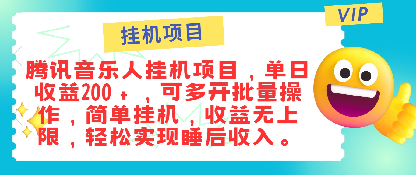 最新正规音乐人挂机项目，单号日入100＋，可多开批量操作，简单挂机操作-学仕资源网