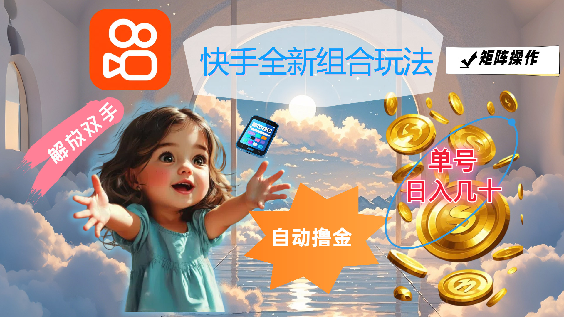 （12089期）快手全新组合玩法，解放双手，自动撸金，单号日入几十，可矩阵操作-学仕资源网