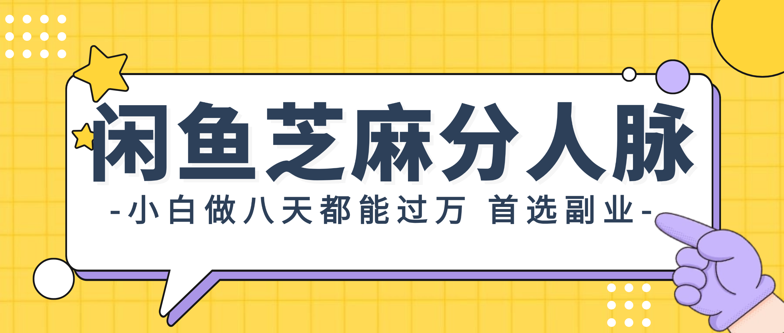 （12090期）闲鱼芝麻分人脉，小白做八天，都能过万！首选副业！-学仕资源网