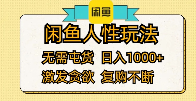 （12091期）闲鱼人性玩法 无需屯货 日入1000+ 激发贪欲 复购不断-学仕资源网