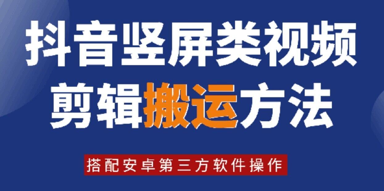 8月日最新抖音竖屏类视频剪辑搬运技术，搭配安卓第三方软件操作-学仕资源网