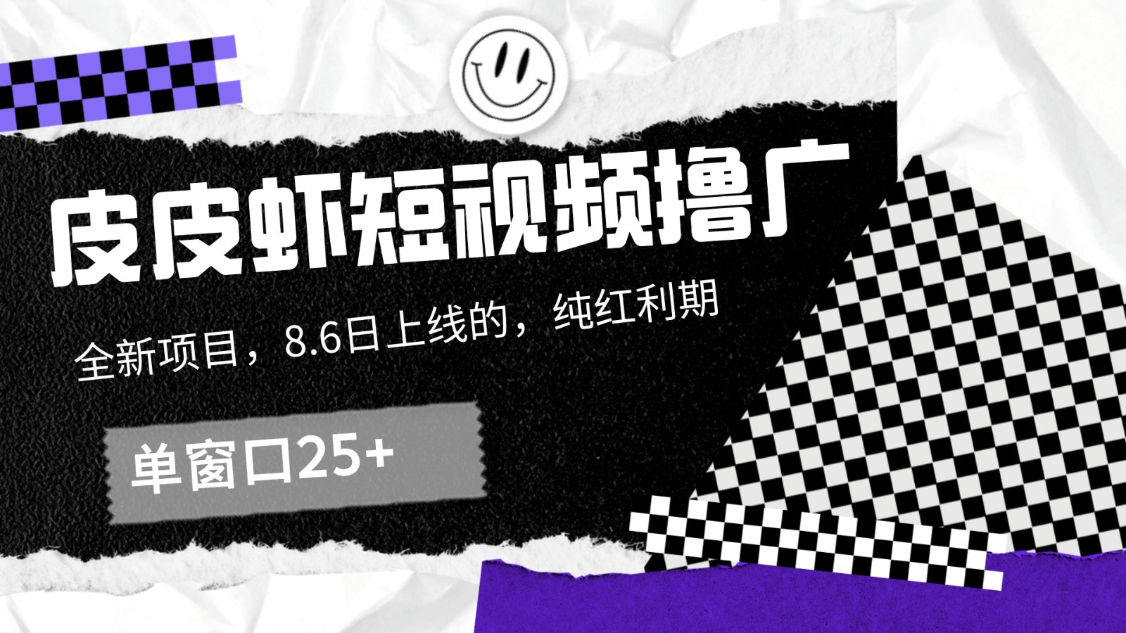 皮皮虾短视频撸广，单窗口收益25+！-学仕资源网