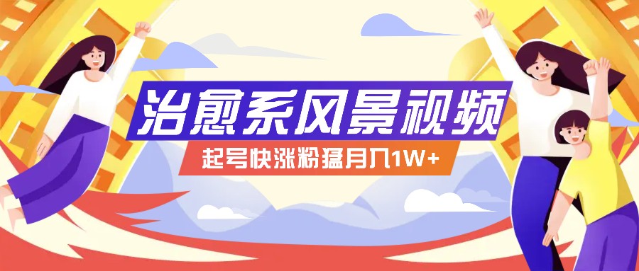 268W赞，亿级播放：AI治愈系风景视频制作方法拆解，小白也能1分钟掌握-学仕资源网